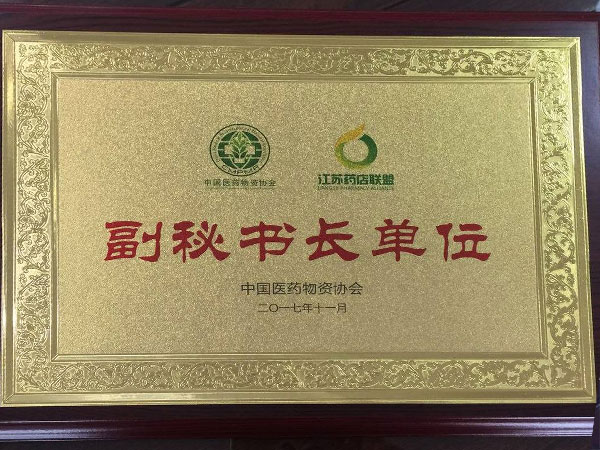 副秘书长单位